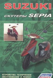Suzuki. Скутеры Sepia. Устройство, техническое обслуживание и ремонт