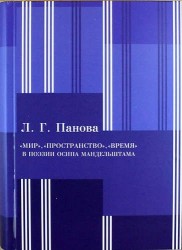 «Мир», «пространство», «время» в поэзии Осипа Мандельштама