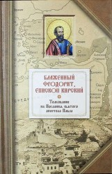 Толкование на четырнадцать Посланий святого апостола Павла