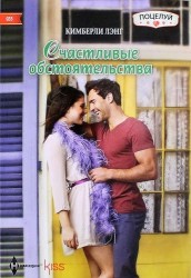 Счастливые обстоятельства