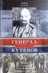 Генерал Кутепов. Гибель Старой гвардии: 1 т. в 2-х кн. Кн. 1: Генерал Кутепов. Новые факты и документы. Личность. Кн. 2 А.П. Кутепов в 1914 г.