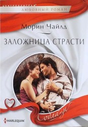 Заложница страсти