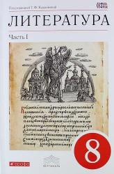 Литература. 8 класс. Учебник. В 2 частях. Часть 1. Вертикаль. ФГОС