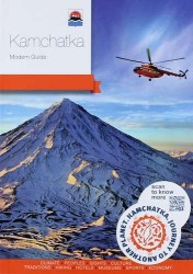 Kamchatka. Modern Guide. / Камчатка. Современный путеводитель (на английском языке)