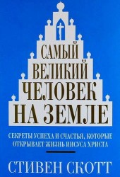 Самый великий человек на земле