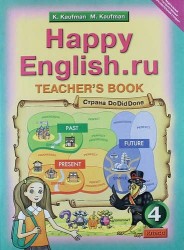 Английский язык: Книга для учителя к учебнику Счастливый английский. ру / Happy English.ru для 4 кл. общеобраз. учрежд.: Учебно-метод. пособие. ФГОС
