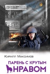 Парень с крутым нравом