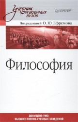 Философия: Учебник для военных вузов. (Под ред. О.Ю. Ефремова)