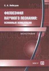 Философия научного познания: Основные концепции. Монография