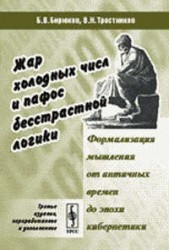 Жар холодных числ и пафос бесстрастной логики. Формализация мышления от античных времен до эпохи кибернетики