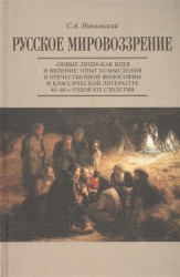 Русское мировоззрение. "Новые люди" как идея и явление. Опыт осмысления в отечественной философии и классической литературе 40-60-х годов XIX столетия