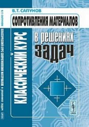 Классический курс сопротивления материалов в решениях задач