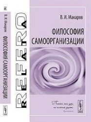 Философия самоорганизации