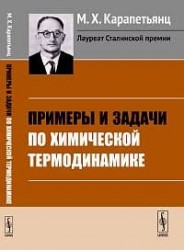 Примеры и задачи по химической термодинамике