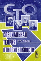 Специальная теория относительности