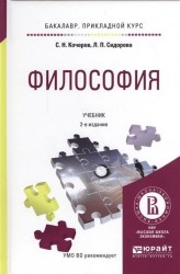 Философия 2-е изд., испр. и доп. Учебник для прикладного бакалавриата