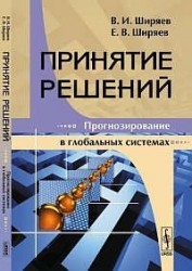 Принятие решений. Прогнозирование в глобальных системах