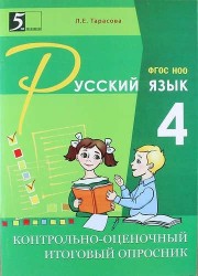 Контрольно-оценочный итоговый опросник по русскому языку. 4 класс