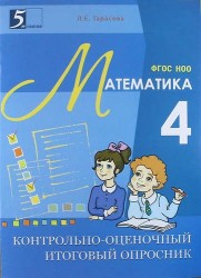 Контрольно-оценочный итоговый опросник по математике. 4 кл. (ФГОС)