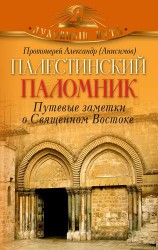 Палестинский паломник. Путевые Записки о Священном Востоке