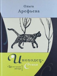 Иноходец. Стихи