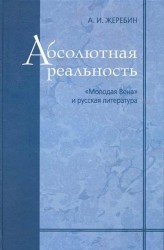 Абсолютная реальность: «Молодая Вена» и русская литература