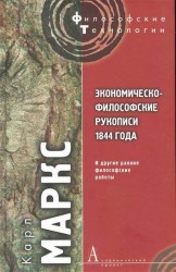 Экономическо-философские рукописи 1844 года и другие ранние философские работы