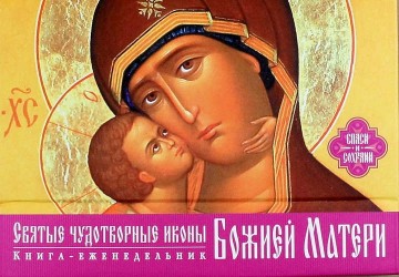 Святые чудотворные иконы Божией Матери. Книга-еженедельник