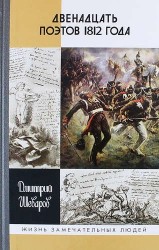 Двенадцать поэтов 1812 года