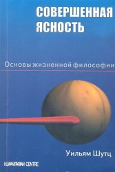 Совершенная ясность. Основы жизненной философии