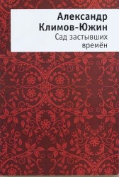 Сад застывших времён