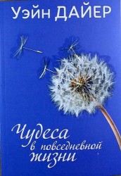 Чудеса в повседневной жизни