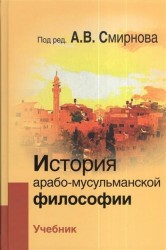 История арабско-мусульманской философии. Учебник