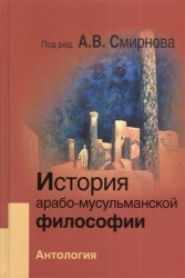 История арабско-мусульманской философии. Антология