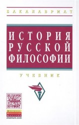 История русской философии. Учебник. Третье издание, переработанное