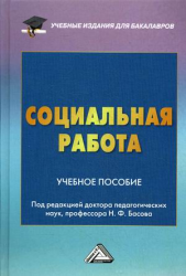 Социальная работа: Учебное пособие для бакалавров, 3-е изд. перераб. и доб.(изд:3)