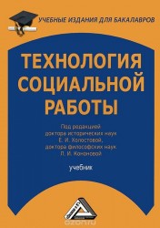 Технология социальной работы: Учебник для бакалавров