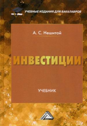 Инвестиции: Учебник для бакалавров, 9-е изд., перераб. и доп.(изд:9)