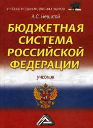 Бюджетная система Российской Федерации: Учебник для бакалавров 11-е изд.(изд:11)