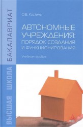 Автономные учреждения. Порядок создания и функционирования. Учебное пособие