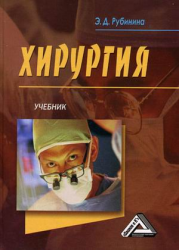 Хирургия: Учебник