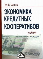 Экономика кредитных кооперативов: Учебник, 3-е изд.(изд:3)