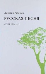 Русская песня. Стихи 1998-2013 годов