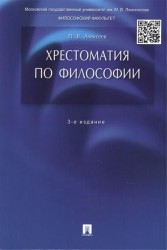 Хрестоматия по философии. Учебное пособие