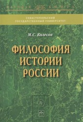 Философия истории России. Монография. Второе издание
