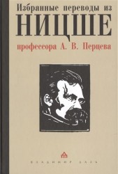 Избранные переводы из Ницше профессора А. В. Перцева