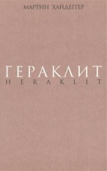 Гераклит. Начало западного мышления. Логика. Учение Гераклита о логосе