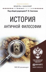 История античной философиии. Учебное пособие для академического бакалавриата