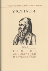 История греческой философии. В 6 томах. Том 1. Ранние досократики и пифагорейцы
