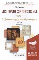 История философии. Часть 1. От Древнего мира до эпохи Просвещения. Учебник для академического бакалавриата